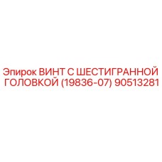 Оригинальный винт Epiroc артикул 90513281 с шестигранной головкой для буровых установок