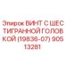 Оригинальный винт Epiroc артикул 90513281 с шестигранной головкой для буровых установок