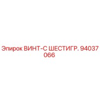 94037066 ВИНТ-С ШЕСТИГР. Epiroc