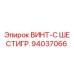 94037066 ВИНТ-С ШЕСТИГР. Epiroc