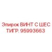 Оригинальный винт 95993663 Epiroc с шестигранной головкой