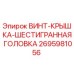 2695981056 ВИНТ-КРЫШКА-ШЕСТИГРАННАЯ ГОЛОВКА Epiroc