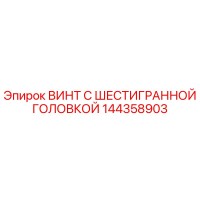144358903 ВИНТ С ШЕСТИГРАННОЙ ГОЛОВКОЙ Epiroc