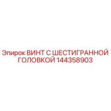 144358903 ВИНТ С ШЕСТИГРАННОЙ ГОЛОВКОЙ Epiroc