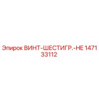 147133112 ВИНТ-ШЕСТИГР.-HE Epiroc