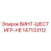 147133112 ВИНТ-ШЕСТИГР.-HE Epiroc