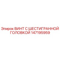 147195959 ВИНТ С ШЕСТИГРАННОЙ ГОЛОВКОЙ Epiroc