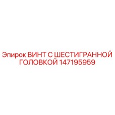 147195959 ВИНТ С ШЕСТИГРАННОЙ ГОЛОВКОЙ Epiroc