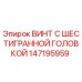 147195959 ВИНТ С ШЕСТИГРАННОЙ ГОЛОВКОЙ Epiroc