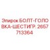 Оригинальный болт с шестигранной головкой Epiroc артикул 2657713364