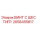 Оригинальный винт Epiroc 2658455817 с шестигранной головкой