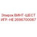 2696700067 ВИНТ-ШЕСТИГР.-HE Epiroc