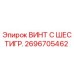 Фотография винта с шестигранной головкой Epiroc артикул 2696705462