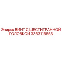 3363116553 ВИНТ С ШЕСТИГРАННОЙ ГОЛОВКОЙ Epiroc