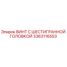3363116553 ВИНТ С ШЕСТИГРАННОЙ ГОЛОВКОЙ Epiroc