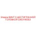 3363116553 ВИНТ С ШЕСТИГРАННОЙ ГОЛОВКОЙ Epiroc