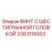 3363116553 ВИНТ С ШЕСТИГРАННОЙ ГОЛОВКОЙ Epiroc