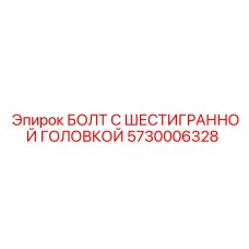 5730006328 БОЛТ С ШЕСТИГРАННОЙ ГОЛОВКОЙ Epiroc