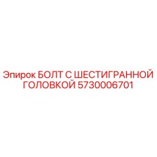 5730006701 БОЛТ С ШЕСТИГРАННОЙ ГОЛОВКОЙ Epiroc