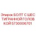 5730006701 БОЛТ С ШЕСТИГРАННОЙ ГОЛОВКОЙ Epiroc