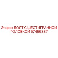 57456337 БОЛТ С ШЕСТИГРАННОЙ ГОЛОВКОЙ Epiroc