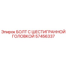 57456337 БОЛТ С ШЕСТИГРАННОЙ ГОЛОВКОЙ Epiroc