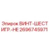 2696745971 ВИНТ-ШЕСТИГР.-HE Epiroc