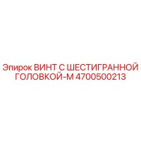 4700500213 ВИНТ С ШЕСТИГРАННОЙ ГОЛОВКОЙ-M Epiroc
