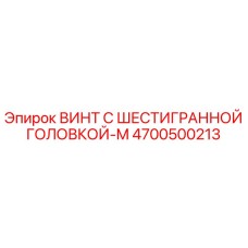 4700500213 ВИНТ С ШЕСТИГРАННОЙ ГОЛОВКОЙ-M Epiroc