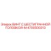 4700500213 ВИНТ С ШЕСТИГРАННОЙ ГОЛОВКОЙ-M Epiroc