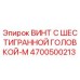 4700500213 ВИНТ С ШЕСТИГРАННОЙ ГОЛОВКОЙ-M Epiroc