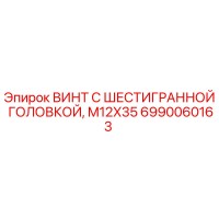 6990060163 ВИНТ С ШЕСТИГРАННОЙ ГОЛОВКОЙ M12X35 Epiroc