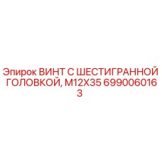 6990060163 ВИНТ С ШЕСТИГРАННОЙ ГОЛОВКОЙ M12X35 Epiroc