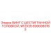 6990060163 ВИНТ С ШЕСТИГРАННОЙ ГОЛОВКОЙ M12X35 Epiroc