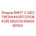 6990060163 ВИНТ С ШЕСТИГРАННОЙ ГОЛОВКОЙ M12X35 Epiroc