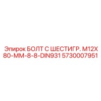 5730007951 БОЛТ С ШЕСТИГР. М12X80-ММ-8-8-DIN931 Epiroc