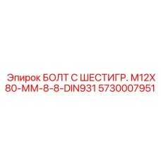 5730007951 БОЛТ С ШЕСТИГР. М12X80-ММ-8-8-DIN931 Epiroc