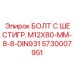 5730007951 БОЛТ С ШЕСТИГР. М12X80-ММ-8-8-DIN931 Epiroc