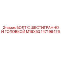 147196476 БОЛТ С ШЕСТИГРАННОЙ ГОЛОВКОЙ M16X50 Epiroc
