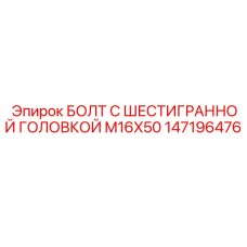 147196476 БОЛТ С ШЕСТИГРАННОЙ ГОЛОВКОЙ M16X50 Epiroc