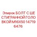 147196476 БОЛТ С ШЕСТИГРАННОЙ ГОЛОВКОЙ M16X50 Epiroc