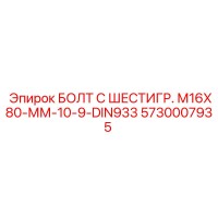 5730007935 БОЛТ С ШЕСТИГР. М16X80-ММ-10-9-DIN933 Epiroc