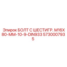 5730007935 БОЛТ С ШЕСТИГР. М16X80-ММ-10-9-DIN933 Epiroc
