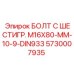 5730007935 БОЛТ С ШЕСТИГР. М16X80-ММ-10-9-DIN933 Epiroc