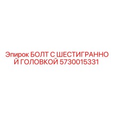 5730015331 БОЛТ С ШЕСТИГРАННОЙ ГОЛОВКОЙ Epiroc