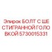 5730015331 БОЛТ С ШЕСТИГРАННОЙ ГОЛОВКОЙ Epiroc