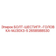 Оригинальный болт Epiroc 2658588530 с шестигранной головкой для буровых установок