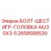Оригинальный болт Epiroc 2658588530 с шестигранной головкой для буровых установок
