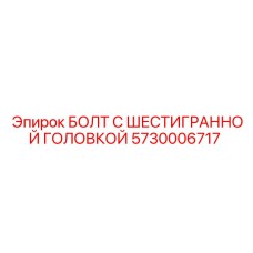 5730006717 БОЛТ С ШЕСТИГРАННОЙ ГОЛОВКОЙ Epiroc