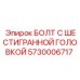 5730006717 БОЛТ С ШЕСТИГРАННОЙ ГОЛОВКОЙ Epiroc